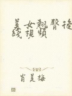 美女翘臀后进在线视频