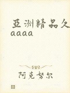 亚洲精品久久久aaaa