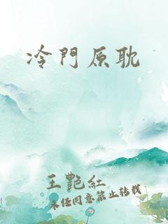 冷门原耽