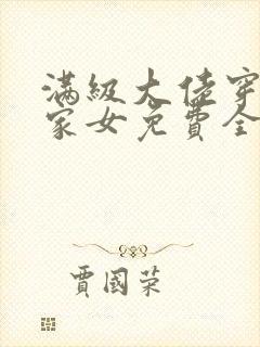 满级大佬穿成农家女免费全文下载