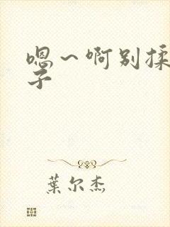 嗯～啊别揉我奶子