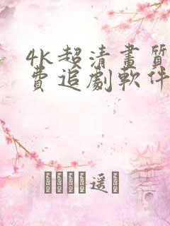 4k超清画质免费追剧软件