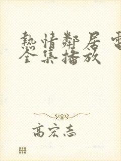 热情邻居 电影全集播放