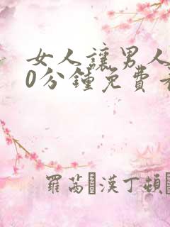 女人让男人捅30分钟免费看