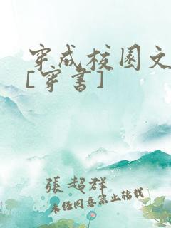 穿成校园文女配[穿书]