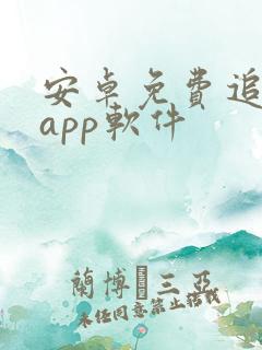 安卓免费追剧的app软件