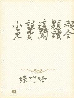 小说这题超纲了免费阅读全文