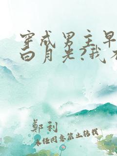 穿成男主早死的白月光?我不干了谢观砚林