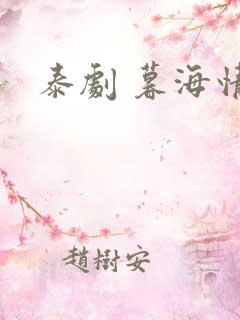 泰剧 暮海情深