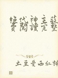 绝代神主苏莫免费阅读完整版小说