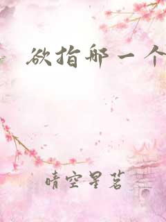 欲指哪一个生肖