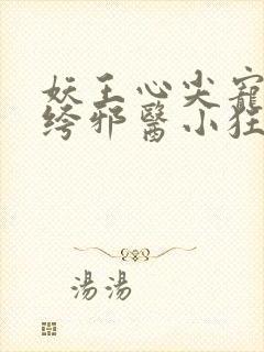 妖王心尖宠:纨绔邪医小狂妃
