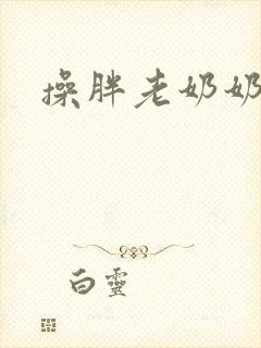 操胖老奶奶