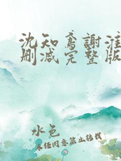 沈知鸢谢淮禹无删减完整版