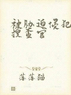 被胁迫侵犯的女搜查官