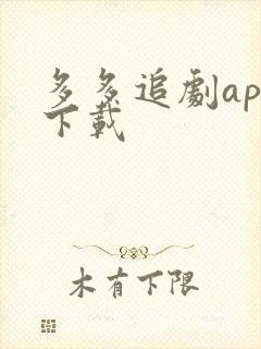 多多追剧app下载