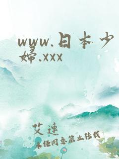 www.日本少妇.xxx
