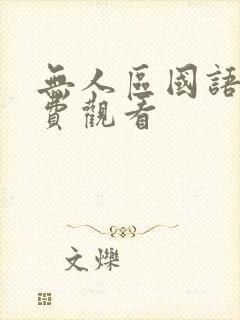 无人区国语版免费观看