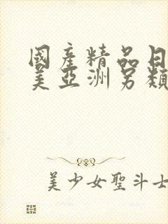 国产精品日韩欧美亚洲另类