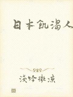 日本饥渴人妻