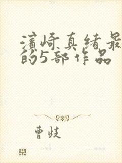 滨崎真绪最出名的5部作品