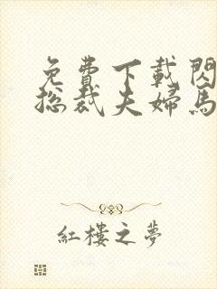 免费下载闪婚后总裁夫妇马甲藏不住短剧