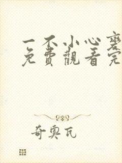 一不小心变成你免费观看完整版高清