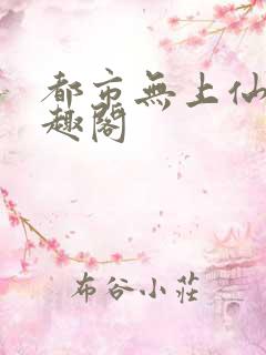 都市无上仙医笔趣阁
