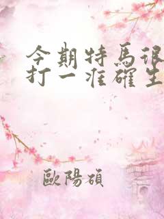 今期特马很明显打一准确生肖
