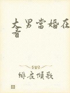 大男当婚在哪里看