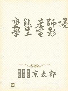变态老师侵犯女学生电影