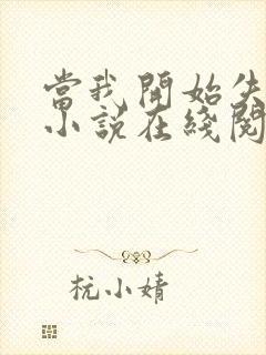 当我开始失去你小说在线阅读