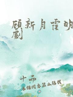 顾新月霍明修短剧