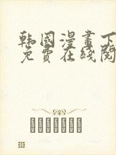 韩国漫画下拉式免费在线阅读