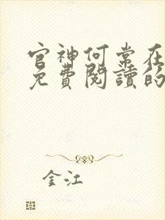 官神何常在小说免费阅读的