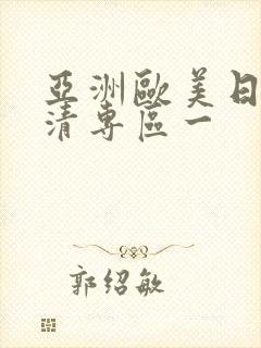 亚洲欧美日韩高清专区一