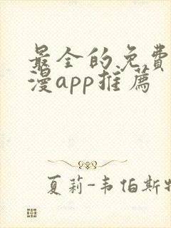 最全的免费追动漫app推荐
