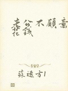 老公不愿意为我花钱