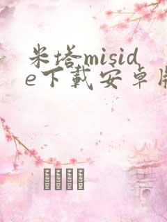 米塔miside下载安卓版