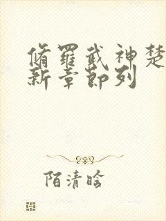 修罗武神楚枫最新章节列