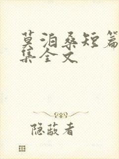 莫泊桑短篇小说集全文