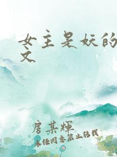 女主是妖的仙侠文