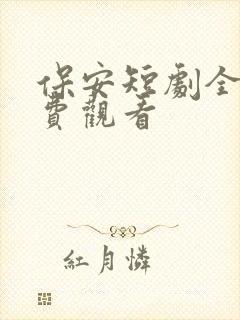 保安短剧全集免费观看