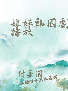姐妹韩国剧在线播放