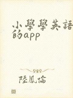 小学学英语好用的app