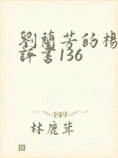 刘兰芳的杨家将评书136