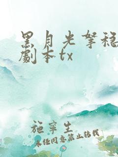 黑月光拿稳be剧本tx