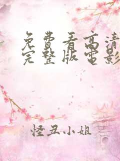 免费看高清在线完整版电影