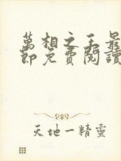 万相之王最新章节免费阅读无弹窗