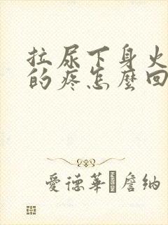 拉尿下身火辣辣的疼怎么回事